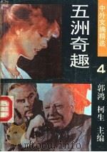 五洲奇趣 1990 PDF电子版封面 7536307470 郭鸿,振桂主编