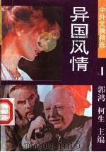 异国风情 1990 PDF电子版封面 7536307446 郭鸿,柯生主编