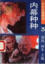 内幕种种 1990 PDF电子版封面 7536307462 郭鸿,柯生主编