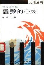 震颤的心灵 报告文学集 1991 PDF电子版封面 7501406634 大墙丛书编辑委员会编