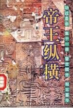 帝王纵横   1995  PDF电子版封面  7800815773  上官平著 