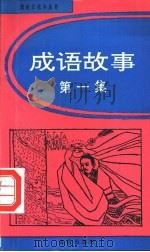 成语故事 第1集 1993 PDF电子版封面 7800227316 赵立生主编;赵曙东等编著