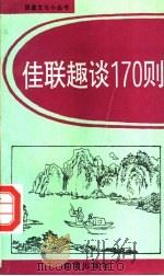 佳联趣谈170则 1993 PDF电子版封面 7800227170 荣斌选编