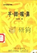 手·脚·嘴·鼻 系列微型传奇 1990 PDF电子版封面 7219015321 马永安著