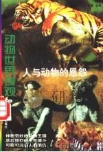 动物世界奇观-人与动物的恩怨 上 1997 PDF电子版封面 7204036999 徐峰主编