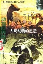 动物世界奇观  人与动物的恩怨  下（1997 PDF版）