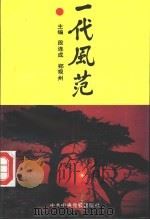 一代风范 1995 PDF电子版封面 7503512709 段连成,郑观州主编