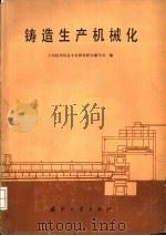 铸造生产机械化 1979 PDF电子版封面 15034·1870 十四院校铸造专业教材联合编写组编