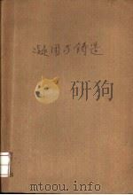 凝固与铸造 1981 PDF电子版封面 15033·4891 (英)G.J.戴维斯著;陈邦迪,舒震译