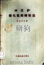 冲天炉熔化低碳铸铁法 1955 PDF电子版封面 15033·0843 (苏)符克列夫(В.А.Фуклев)著;张忠莹译