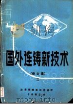 国外连铸新技术  译文集  2（ PDF版）