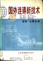 国外连铸新技术  6  连铸-直接轧制（ PDF版）