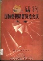 第三届国际熔模精密铸造会议文集 1978 PDF电子版封面 15034·1609 第三届国际精铸会议秘书处第三届国际熔模精密铸造会议文集翻译小