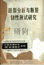 断裂分析与断裂韧性测试研究 1980 PDF电子版封面 15204·30 中国金属学会,《断裂》编辑部合编