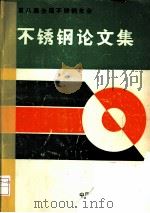 第八届全国不锈钢年会  不锈钢论文集（ PDF版）