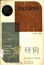 钒钛球墨铸铁 1984 PDF电子版封面 15298·19 田长浒著