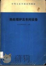 热处理炉及车间设备 1979 PDF电子版封面 15033·4821 南京机器制造学校主编