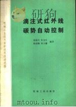 滴注式红外线碳势自动控制 1980 PDF电子版封面 15033·4754 易泓可,朱文庆等编著