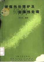 燃煤热处理炉及金属热处理 1986 PDF电子版封面 15033·6175 齐立礼编著
