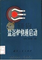 盐浴炉快速启动   1986  PDF电子版封面  15034·3137  曾周良，陈风桐主编 