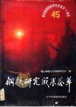 钢铁研究成果荟萃 1993 PDF电子版封面 7538117911 傅作宝,曹荫之主编
