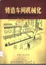 铸造车间机械化 第2篇 造型材料的制备和型砂处理 第1章 新砂及辅料的准备 1981 PDF电子版封面 15033·4799 上海市机电设计院主编;第一机械工业部第四设计院编
