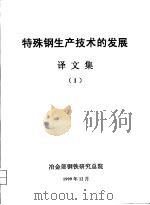 特殊钢生产技术的发展译文集  1（ PDF版）