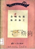 金属电流脉冲加工 1965 PDF电子版封面 15034·939 (苏)列文松,Е.М.,(苏)列夫,В.С.著;李德祥等译