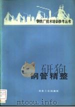 钢管精整 1988 PDF电子版封面 750240323X 王宝录译