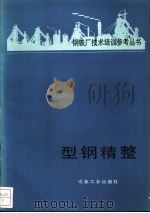 型钢精整 1986 PDF电子版封面 15062·4311 温景林译
