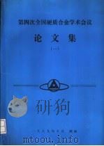 第四次全国硬质合金学术会议论文集  1（ PDF版）