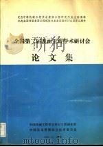 全国第二届表面工程学术研讨会论文集（1991 PDF版）
