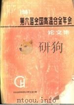1987第六届全国高温合金年会论文集（ PDF版）