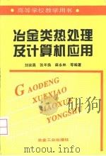 冶金类热处理及计算机应用 1999 PDF电子版封面 7502422706 刘宗昌等编著