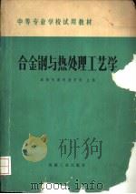 合金钢与热处理工艺学 1979 PDF电子版封面 15033·4820 咸阳机器制造学校主编