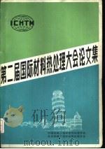第二届国际材料热处理大会论文集（ PDF版）