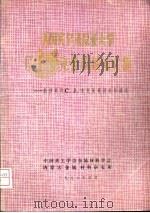 美国宾夕法尼亚大学C.J.麦克曼教授论文集（ PDF版）