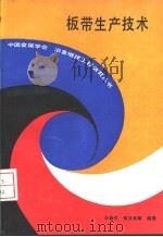 板带生产技术（ PDF版）