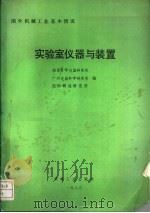 国外机械工业基本情况  实验室仪器与装置   1986  PDF电子版封面  15033·7011  湘西科学仪器研究所，广州电器科学研究所编 
