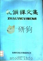 轧钢译文集  1（1994 PDF版）