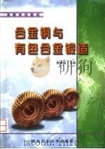 合金钢与有色合金锻造 1999 PDF电子版封面 7561211341 郭鸿镇主编(西北工业大学材料学院)
