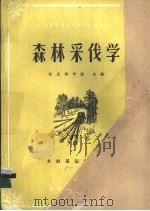 森林采伐学 1984 PDF电子版封面 15046·1135 东北林学院主编