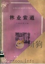 林业索道 1985 PDF电子版封面 15046·1164 东北林学院主编