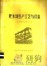 贮木场生产工艺与设备 1983 PDF电子版封面 15046·1104 东北林业学院主编