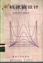 农机试验设计 1986 PDF电子版封面 15033·6743H 何月娥,杨孝文,张梧编