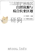“三北”防护林地区自然资源与综合农业区划 1985 PDF电子版封面 16046·1290 朱俊风主编