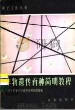 作物遗传育种简明教程 1984 PDF电子版封面 16144·2860 浙江农业大学遗传育种教研组编