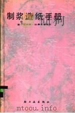 制浆造纸手册 第13分册 仪表与自动化 1989 PDF电子版封面 7501902178 《制浆造纸手册》编写组编