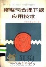 修锯与合理下锯应用技术 1983 PDF电子版封面 4254·064 中国木材公司编
