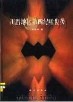 川黔地区第四纪啮齿类 1993 PDF电子版封面 7030031229 郑绍华著